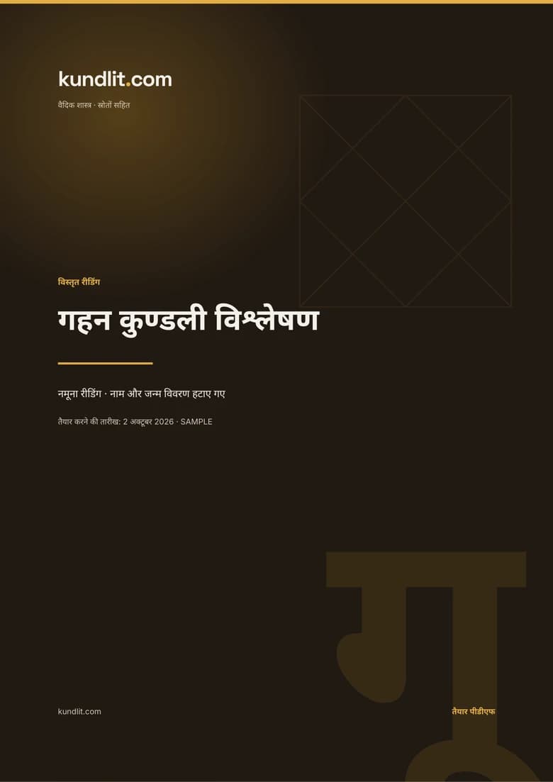 गहन कुण्डली — मूल हिन्दी पठन का नमूना।