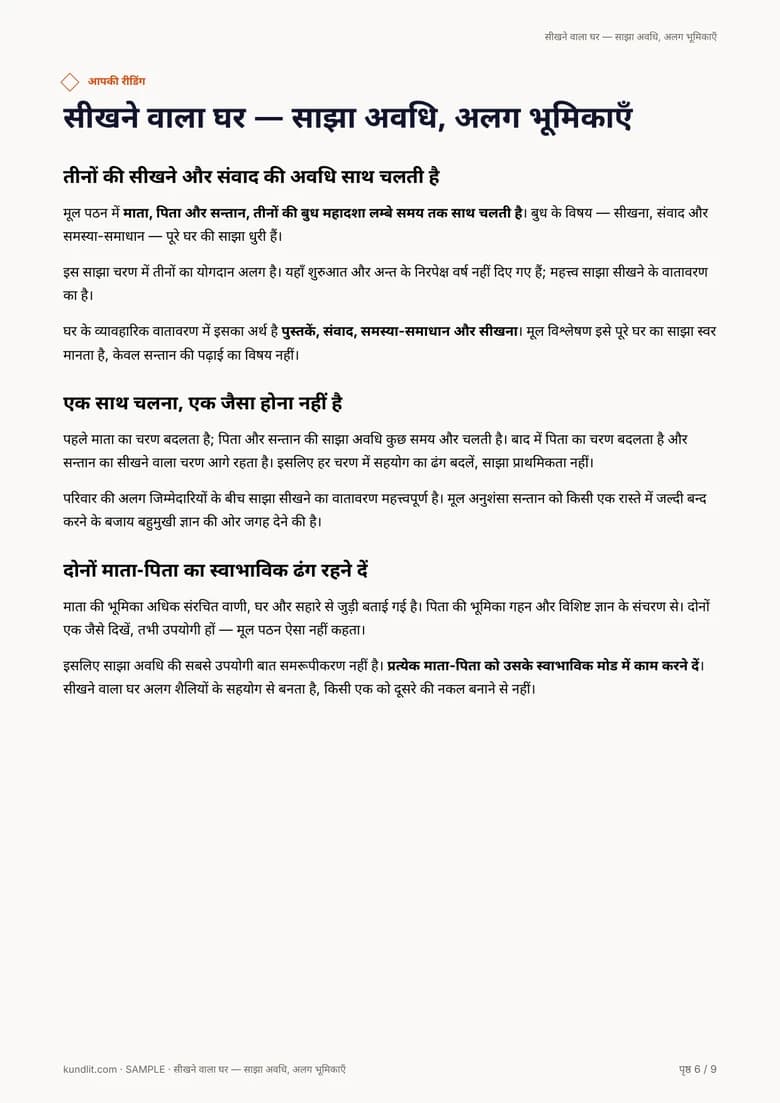 साझा वर्षों और अलग भूमिकाओं वाला सीखने का घर।